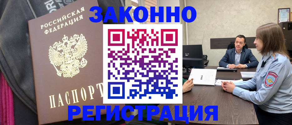 прописка законно в Жукове